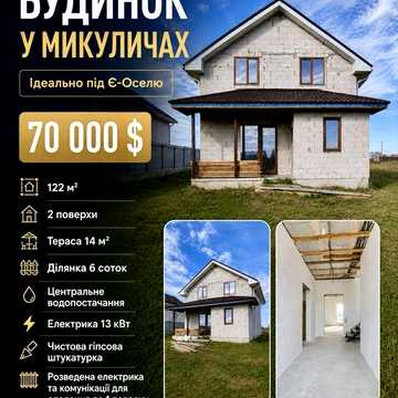 Продаж двоповерхового будинку 122 м²  | Микуличі 6 соток земля , тераса, газоблок, чистова штукатурка, сертифікат, єОселя ВПО