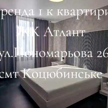 Оренда 1к квартири, смт Коцюбинське, 10хв до метро Академмістечко, ЖК Атлант