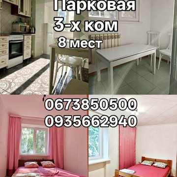 3 ком Парковая 6 мест