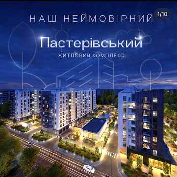 Однокімнатна в новобудові ЖК Пастерівський ЖК Пастерівський