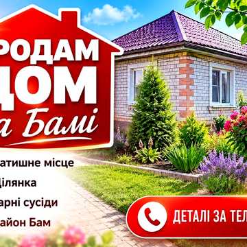 Продам будинок,Соцмісто,Бам!