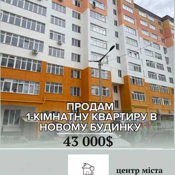 Продам 1-кімнатну квартиру в новому будинку в центрі міста