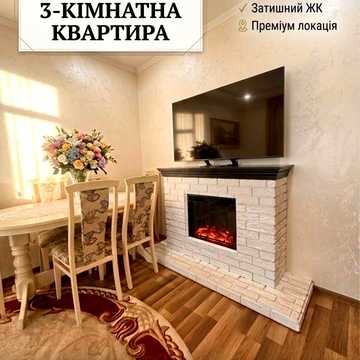 Затишна 3-кімнатна квартира з каміном та власною територією. ЖК Європейський Волинь