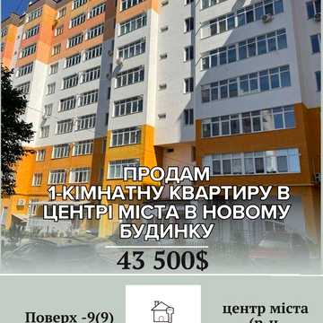 Продам 1-кімнатну квартиру в новому будинку в центрі міста