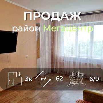 3 кімнатна квартира 62м2, 6/9 з ремонтом в районі Мегацентру
