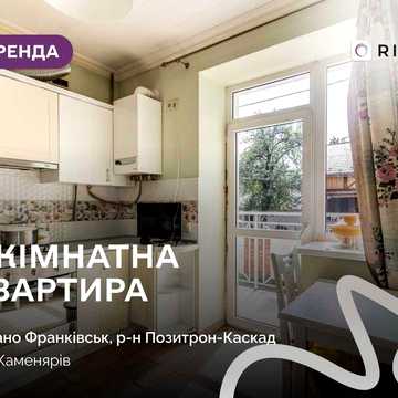 Оренда 1-кімнатної квартири