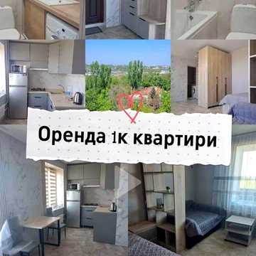 Оренда 1к.квартири Горяча ПРОПОЗИЦІЯ