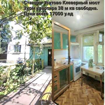 Срочно продам 1 ком.квартиру Станция Усатово рядом Нерубайское НАТИ Обьездная трасса.Свободная!