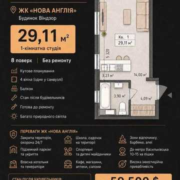 Продаж 1к квартири ЖК "Нова Англія" від класника, без комісії (ЗДАНИЙ Будинок Віндзор), під ремонт та заселення ЖК Нова Англія
