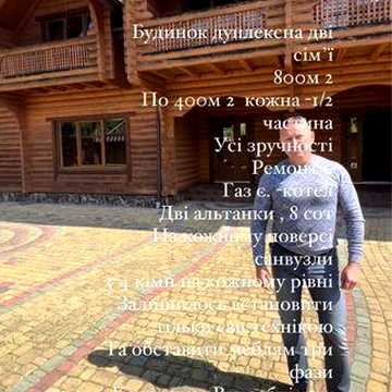 Продаж в Мігово будинок дуплекс на дві сіміі