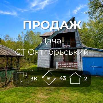 Продається дача в СТ "Октябрьський". LD