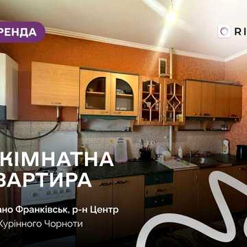 Оренда 3-кімнатної квартири в центрі, вул. Чорноти Курінного