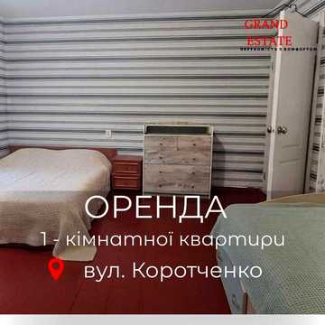 Оренда 1 кімнатної квартири на Коротченко