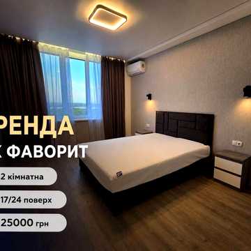 Оренда 2-кімнатної квартири | ЖК «ФАВОРИТ»
