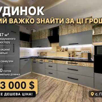 Будинок у с. Гірне без аналогів у своєму бюджеті