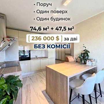 2 квартири поруч для однієї родини | ЖК «Совські ставки» | 74,6 м² + 47,5 м² | 236 000 $ без комісії