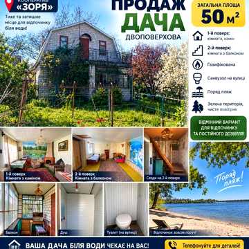 Продаж дачі в кооперативі Зоря в 4х кілометрах від центру міста