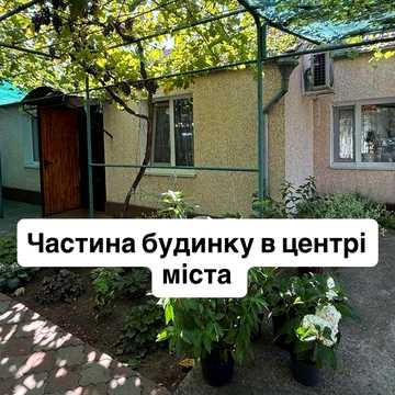 Частина будинку в центрі