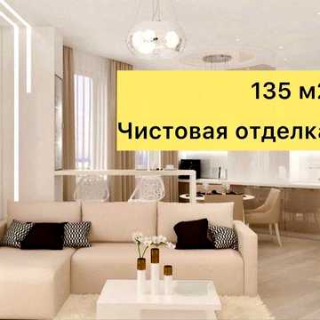 109900$‼️ЖК МКДУ ПАВЛОВО ПОЛЕ‼️135 м2 Чистовая отделка  Ремонт 80%! 23 АВГУСТА