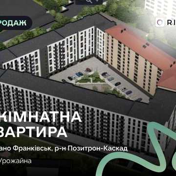 Продаж 1-кімнатної квартири в ЖК «Урожайний» поруч із центром міста!