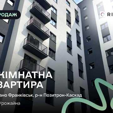 Продаж 1-кімнатної квартири в ЖК «Урожайний» поруч із центром міста!