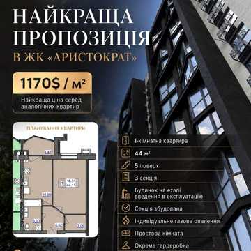 Найкраща пропозиція 1 кімнатна квартира ЖК Аристократ ЖК Аристократ
