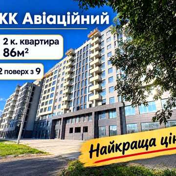 Эксклюзив! Продам 2 к. квартиру / евротрешку 86м2 ЖК Авиационная Шатиловка Научная ЖК АВИАЦИОННАЯ