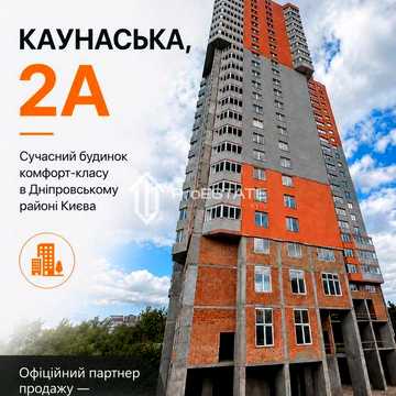 Продаж / Квартира / Каунаська, Соцмісто, Київ ЖК ул. Каунасская, 2а