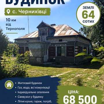 Продаж будинку Чернихівці