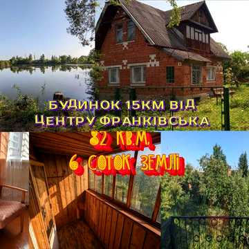 ‼️ВЛАСНИК‼️ Можна з тваринами! ОРЕНДА БУДИНКУ 82м² • ОРЕНДА Дачі біля міста • 6 СОТОК‼️ СВІЙ САД • 2 озера • Будинок біля Франківська • БЕЗ КОМІСІЇ‼️