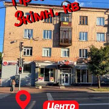Сталінка! Центр міста