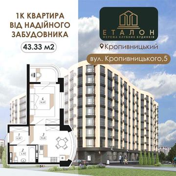 Квартира 1К площею 43,33 м² в місті Кропивницький по вул: Кропивницького 5 ЖК КБ Еталон