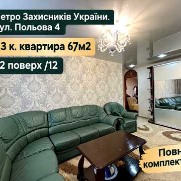Продам 3 к. квартиру 67м2! 2 этаж /12 Полная комплектация! Метро Защитников Украины. Улица Полевая. Эксклюзив! ЖК Улица Полевая 4