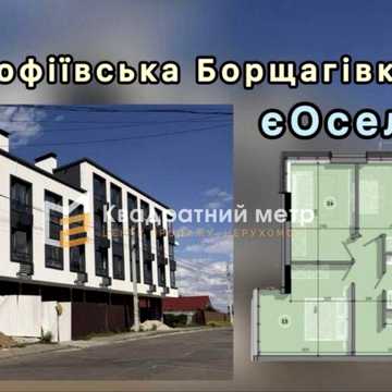 Продаж. 2-кімнатна квартира | Інвестиції | просторе планування | 49.43м2 | Софіївська Борщагівка| поруч Вишневе