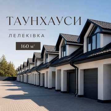 Продаж таунхауса 160 м² з гаражем на Лелеківці