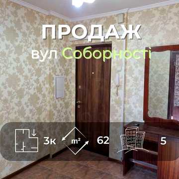 3 кімнатна квартира 62м2 з частковим ремонтом по вул. Соборності
