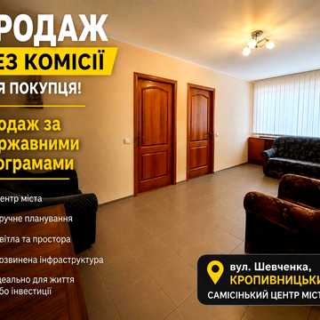 ПРОДАЖ БЕЗ КОМІСІЇ ДЛЯ ПОКУПЦЯ!