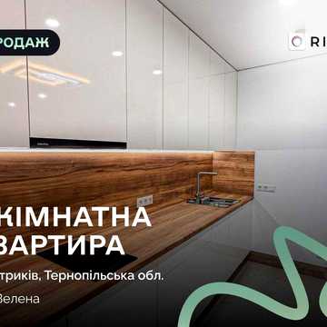 Продаж сучасної 1-кімнатної квартири у новобудові ЖК «Горизонт», район Петриків, вул. Зелена.