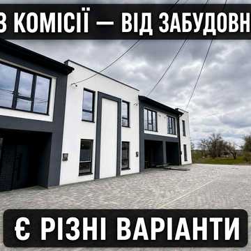 Продаж 4-кімнатного таунхауса площа 98 кв.м є газ світло каналізація септик, котеджне містечко м.Вінниця БЕЗ КОМІСІЇ - ВІД ЗАБУДОВНИКА. Ще є варіанти