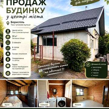 Терміновий продаж будинку