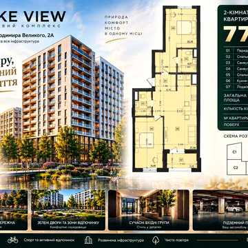 2-кімнатна квартира 77,72 м² у ЖК Lake View, Львів, від власника ЖК Lake View