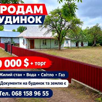 Продам Будинок ...