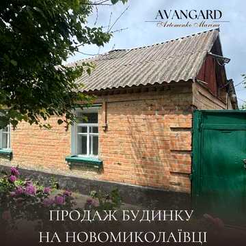Продаж будинку на Новомиколаївці