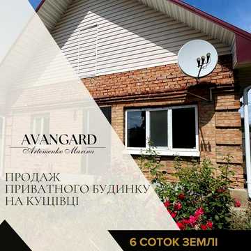 Продаж приватного будинку на Кущівці