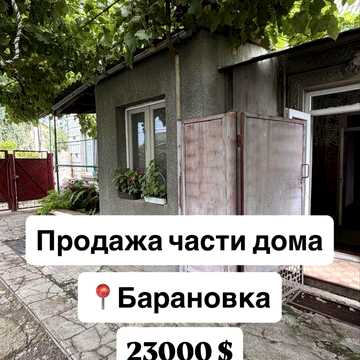Продам часть дома Барановка