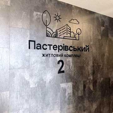 Однокімнатна квартира, ЖК «Пастерівський» ЖК Пастерівський