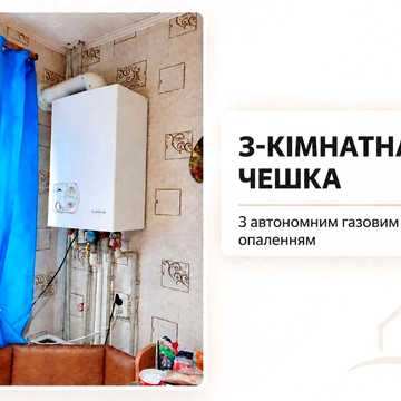 3 кімнатна чешка в центрі з автономним опаленням