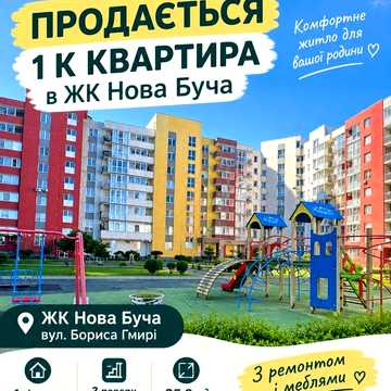 Продам 1 к квартиру  в  ЖК Нова Буча ЖК Нова Буча