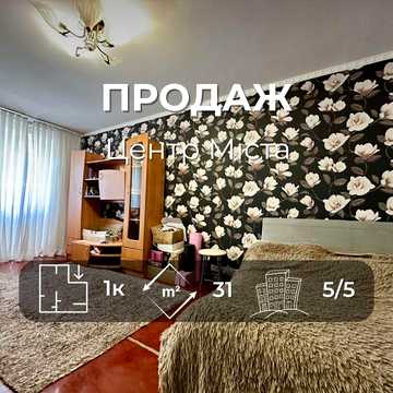 Центр Міста 1 кімнатна квартира 31м2, житловий стан(NN)