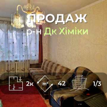 2 кімнатна квартира 42м2 в районі ДК Хіміки-KI